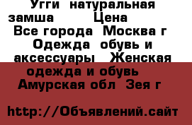 Угги, натуральная замша!!!!  › Цена ­ 3 700 - Все города, Москва г. Одежда, обувь и аксессуары » Женская одежда и обувь   . Амурская обл.,Зея г.